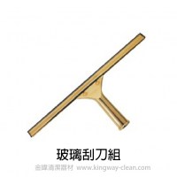 【周邊產品】玻璃刮刀組